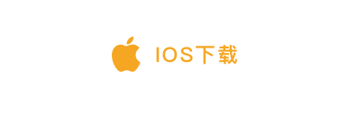 iOS下载